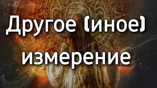 Другое (иное) измерение и другие формы жизни | Мистический опыт