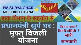 डाक विभाग के सहयोग से एक नई योजना की शुरुवात। प्रधान मंत्री सूर्य घर मुफ्त बिजली योजना। pm Surya घर