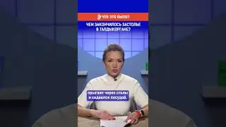 Чем закончилось застолье в Талдыкоргане?