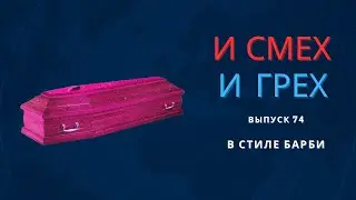 И смех и грех. Выпуск 74. В стиле Барби.