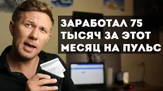Заработал 75 тысяч на Пульс от Маил в этом месяце