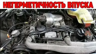 Негерметичность впуска. Классический случай. Audi A4B6 2.5 TDI V6.