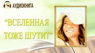 🎧ЛЮБОВНЫЙ РОМАН | ВСЕЛЕННАЯ ТОЖЕ ШУТИТ |  АУДИОКНИГА