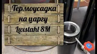 Термоусадка на царгу колонны 3 дюйма Luxstahl 8M