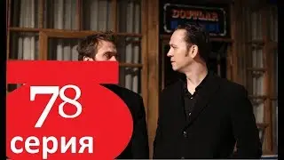 Чукур 78 серия на русском языке ОЗЕТ