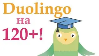 Видео-курс "Дуолинго на 120+!" - интересные отзывы!