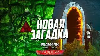 Новая Тайна в Некст-Ген Ведьмак 3