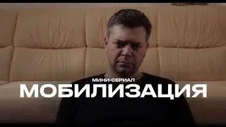 ❗️ Сериал «МОБИЛИЗАЦИЯ»💥ПОЛНАЯ ВЕРСИЯ💥 ВСЕ СЕРИИ❗️