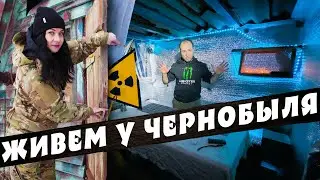 ЖИВЁМ в ЧУЖОМ ЗАБРОШЕННОМ ДОМЕ у ЧЕРНОБЫЛЯ с ЖЕНОЙ