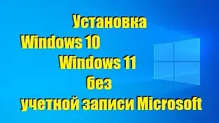 Установить Windows 10 и 11  без  учетной записи Microsoft