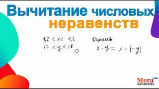 Вычитание числовых неравенств | Неравенства | Мегашкола | Вычитание числовых неравенств