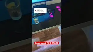 Залил водой ПК В СТОЛЕ