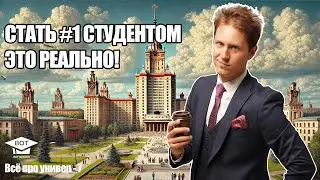 Как стать топ-1 студентом. Всё про универ - 7.