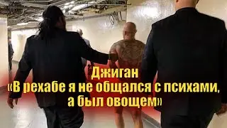 Джиган   «В рехабе я не общался с психами, а был овощем»
