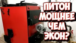 Уменьшил мощность котла Питон. Вот что из этого получилось