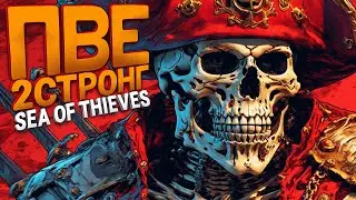 ПВЕ 2СТРОНГ - Sea of Thieves