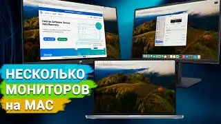 Как подключить два и более мониторов к Mac