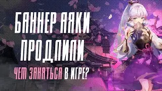 БАННЕР АЯКИ ПРОДЛИЛИ | Чем можно заняться в игре? Компенсации за перенос | Genshin Impact 2.7