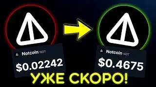 🚀NOTCOIN ДАСТ 100Х! И ВОТ ПОЧЕМУ! ГЛАВНЫЙ РОСТ ВПЕРЕДИ?!