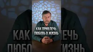 Как привлечь любовь в свою жизнь #романфад