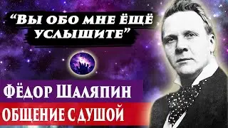 Фёдор Шаляпин общение с душой. Ченнелинг 2024. Регрессивный гипноз. Марина Богославская.