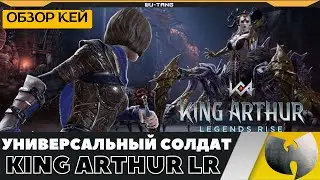 УНИВЕРСАЛЬНЫЙ СОЛДАТ КЭЙ - ОБЗОР ГЕРОЯ В ИГРЕ KING ARTHUR LEGEND RISE!!!