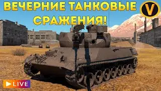 WAR THUNDER: ★ ВЕЧЕРНИЕ ТАНКОВЫЕ СРАЖЕНИЯ! ★