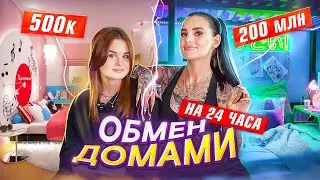 ОБМЕН ДОМАМИ с моей СЕСТРОЙ на 24 часа😍 как живем и сколько тратим?