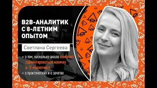 Cветлана Cергеева_Отзыв о школе IT-Маркетинга BDM-School