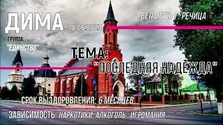 18,06,2023, Дима, Беларусь г Речица, сп на гр ЕДИНСТВО онлайн, Тема