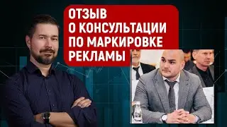 Отзыв о консультации по маркировке рекламы в интернете и соцсетях