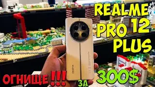 Realme 12 Pro Plus - Первое знакомство с новым народным камерофоном из поднебесной 🔥😱