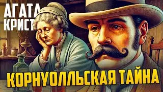 УВЛЕКАТЕЛЬНЫЙ ДЕТЕКТИВ! Агаты Кристи - КОРНУОЛЛЬСКАЯ ТАЙНА | Аудиокнига | Рассказ