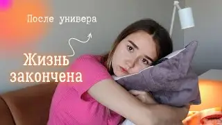 ЧТО ДЕЛАТЬ ПОСЛЕ УНИВЕРА | тревога о будущем