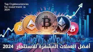 أفضل العملات المشفرة للاستثمار فيها لعام 2024: دليلك النهائي