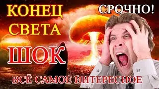 Конец Света 2020 последние новости