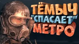 Как я играл в Metro 2033