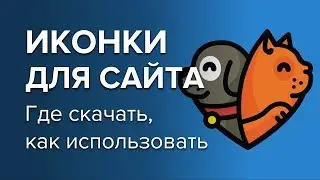 Иконки для Сайта (Как Создать, Где Найти?)