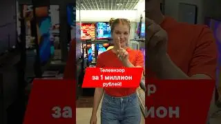 Телевизор за 1 000 000 🍋🍋🍋  в М.Видео