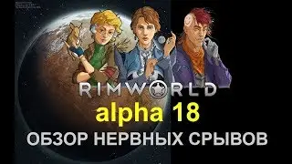 RIMWORLD A18 - ОБЗОР НЕРВНЫХ СРЫВОВ