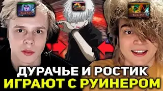 ДУРАЧЬЕ И РОСТИК ПОПАЛИСЬ С ЖЕСТКИМ РУИНЕРОМ! / DYRACHYO DOTA 2 STREAM