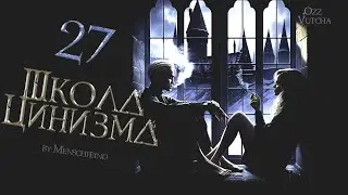 ГЛАВА 27. ШКОЛА ЦИНИЗМА. ОЗВУЧКА ФАНФИКА. ДРАМИОНА/DRAMIONE  #драмиона #dramione