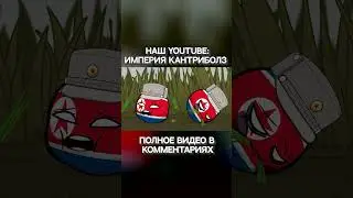 Вся правда о КНДР - часть 1 | Countryballs