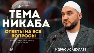 Тема никаба ответы на все вопросы!