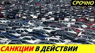 ⛔️ВОТ И ВСЁ❗❗❗ ЯПОНИЯ ВДВОЕ УВЕЛИЧИЛА ПОСТАВКИ АВТОМОБИЛЕЙ В РОССИЮ🔥 НОВЫЕ САНКЦИИ✅ НОВОСТИ СЕГОДНЯ