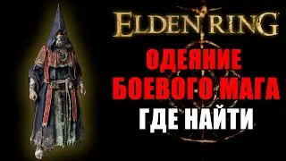 КАК ПОЛУЧИТЬ БРОНЮ БОЕВОГО МАГА  В ELDEN RING | ОДЕЯНИЕ БОЕВОГО МАГА | Броня Elden Ring | Elden Ring