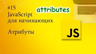 JavaScript для начинающих - 15. Атрибуты и работа с ними