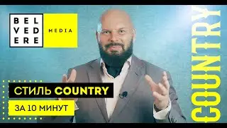 Стиль COUNTRY за 10 минут. Кантри стиль в интерьере фото + видео обзор