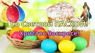 🙏С ПРАЗДНИКОМ СВЕТЛОЙ ПАСХИ! 