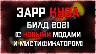 Зарр КУВА (БИЛД 2021) | Быстрый тест | WARFRAME